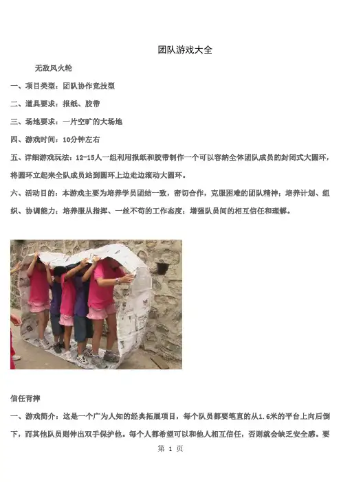 团队游戏大全(含图片)1word精品文档26页