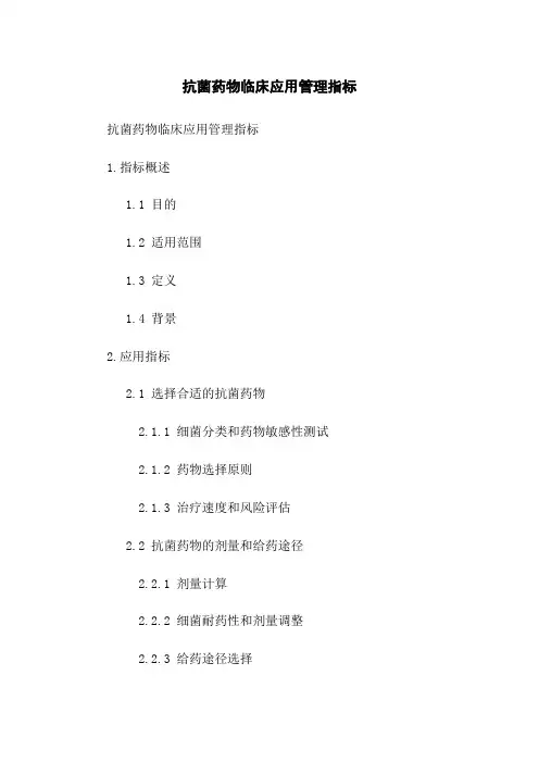 抗菌药物临床应用管理指标
