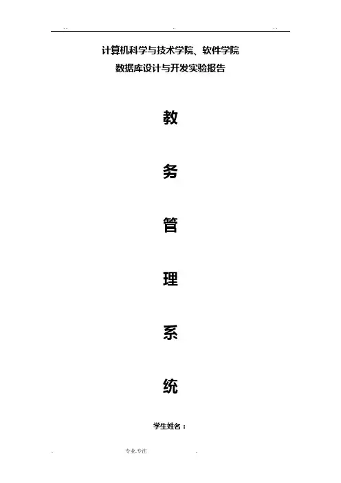 数据库设计教务管理系统方案