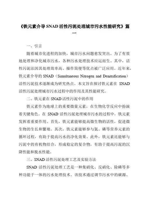 《铁元素介导SNAD活性污泥处理城市污水性能研究》范文