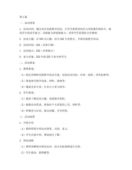 实践教学活动设计模板(3篇)