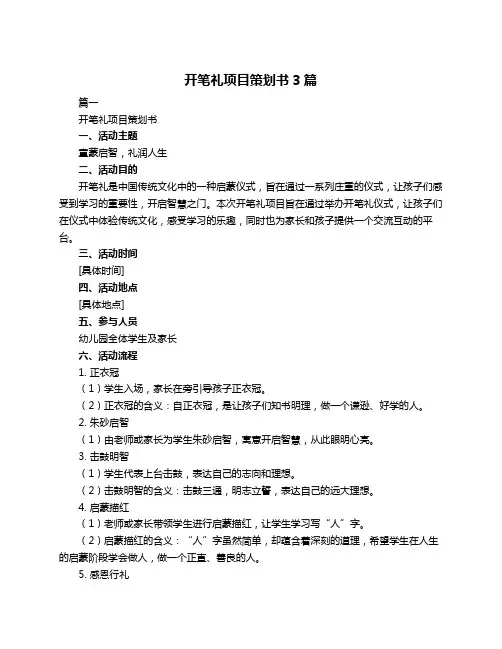 开笔礼项目策划书3篇