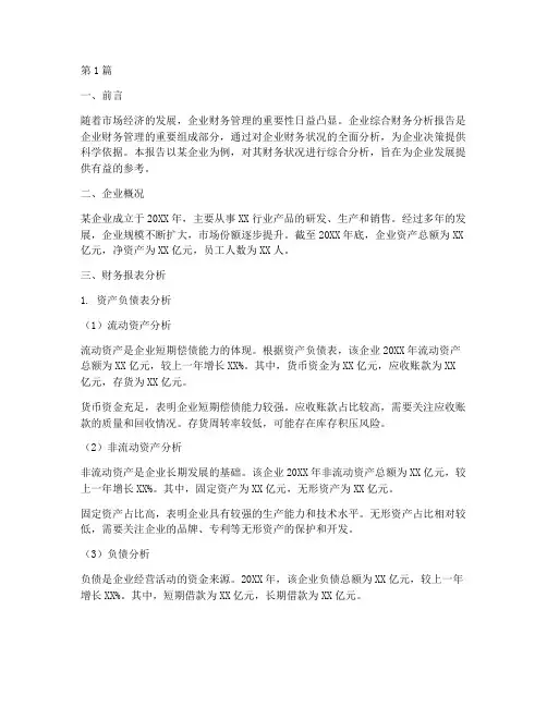 企业综合财务分析报告(3篇)