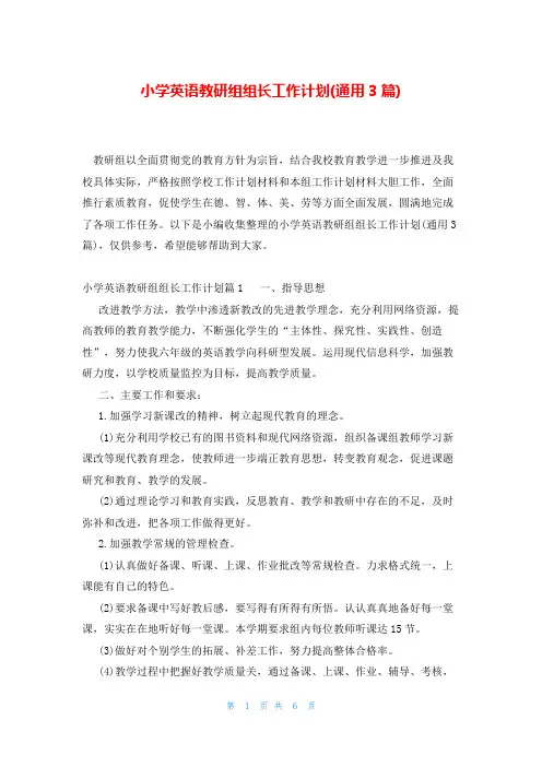 小学英语教研组组长工作计划(通用3篇)