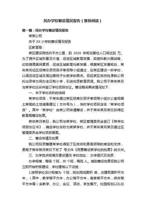 民办学校筹设情况报告（推荐阅读）