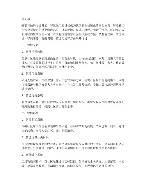 智慧社区生活解决方案(3篇)