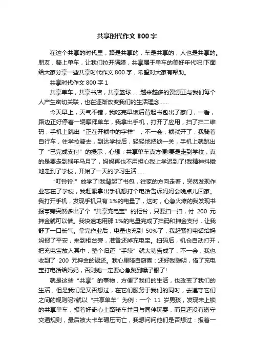 共享时代作文800字