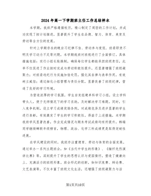2024年高一下学期班主任工作总结样本（6篇）