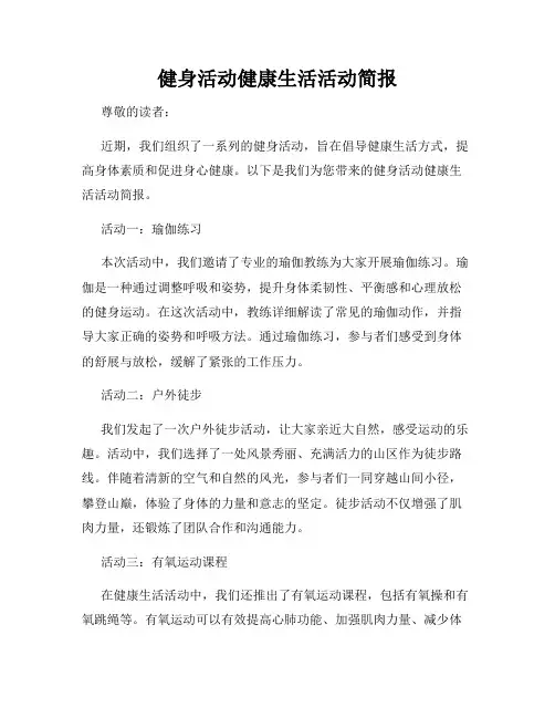 健身活动健康生活活动简报