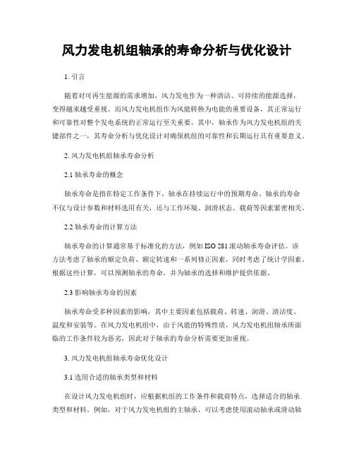 风力发电机组轴承的寿命分析与优化设计