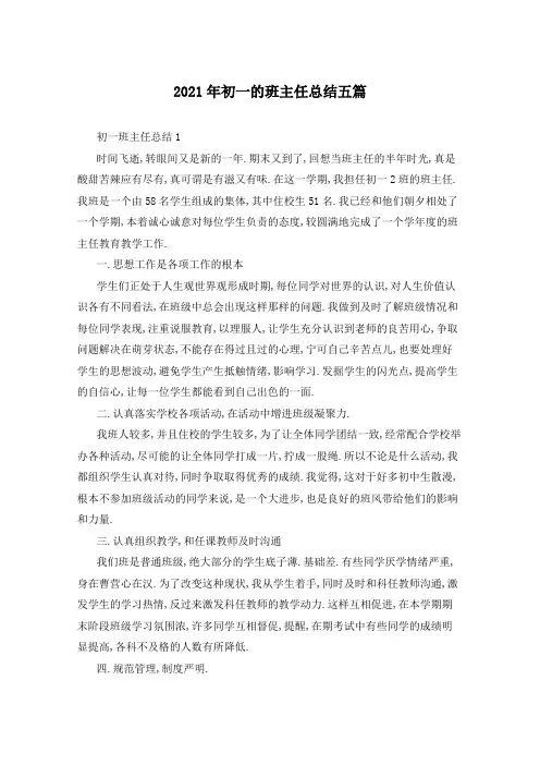 2021年初一的班主任总结五篇