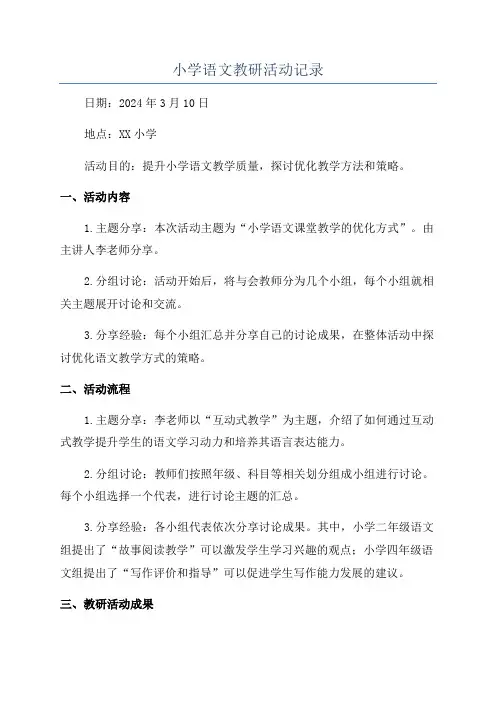 小学语文教研活动记录