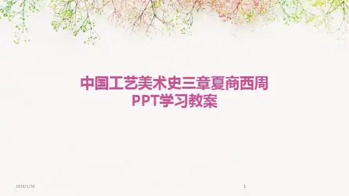 2024版中国工艺美术史三章夏商西周PPT学习教案