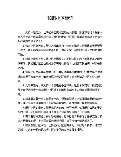 和谐小区标语