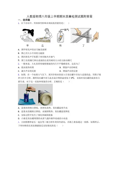 人教版物理八年级上学期期末质量检测试题附答案