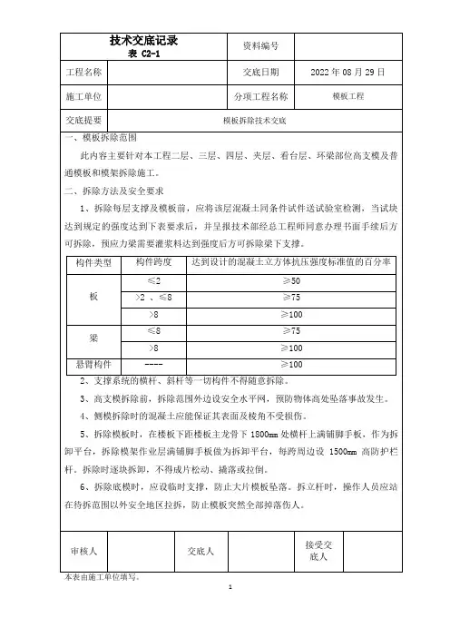 方案交底记录(模板拆除)