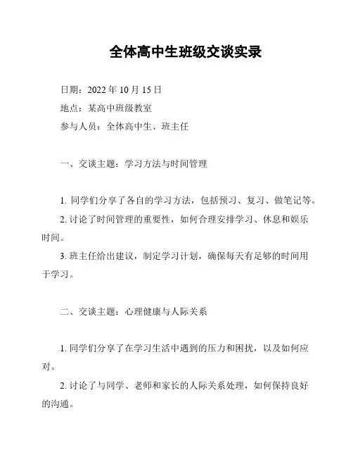 全体高中生班级交谈实录