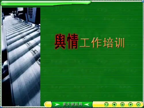 舆情工作培训讲座课件