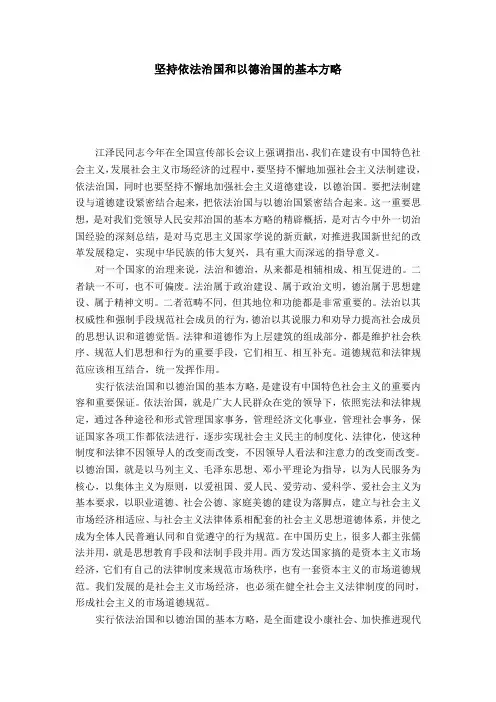 坚持依法治国和以德治国的基本方略