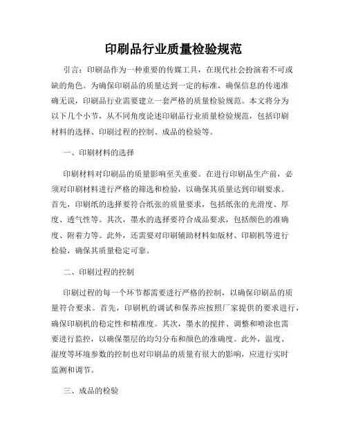 印刷品行业质量检验规范