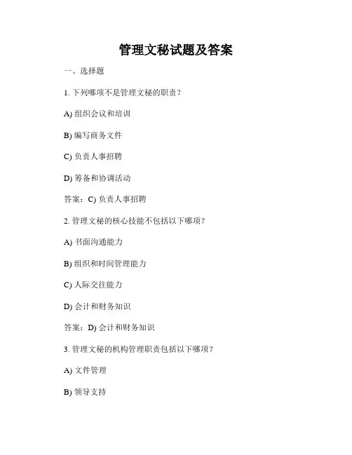 管理文秘试题及答案