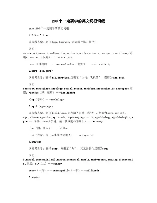 200个一定要学的英文词根词缀