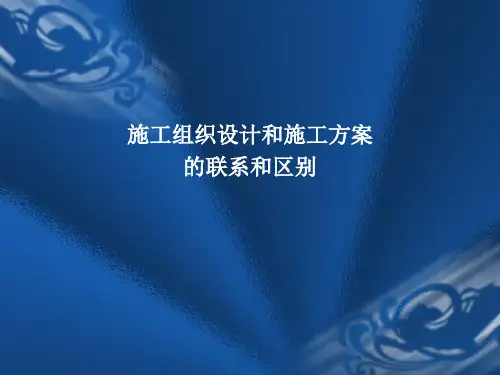 施工组织设计与施工方案的区别