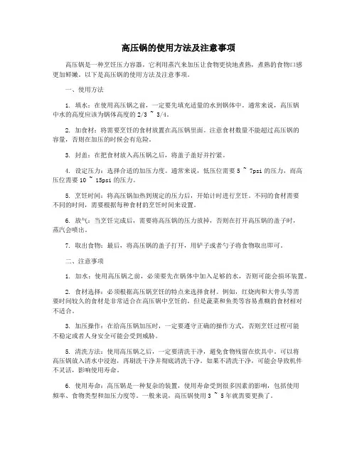 高压锅的使用方法及注意事项