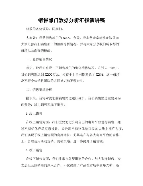 销售部门数据分析汇报演讲稿