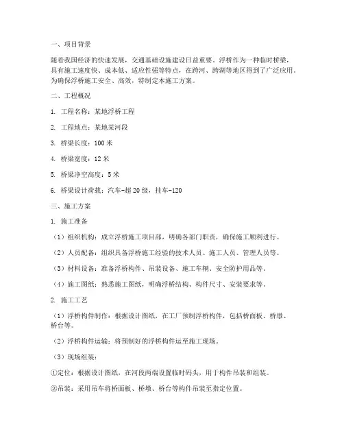 桥梁安装浮桥施工方案