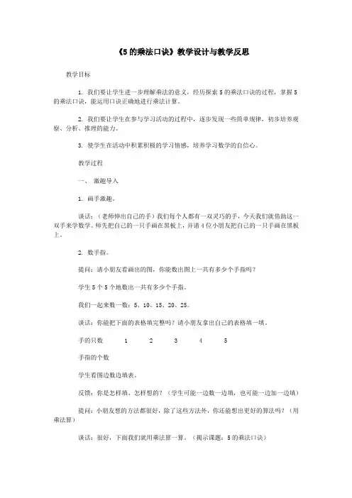 《5的乘法口诀》教学设计与教学反思