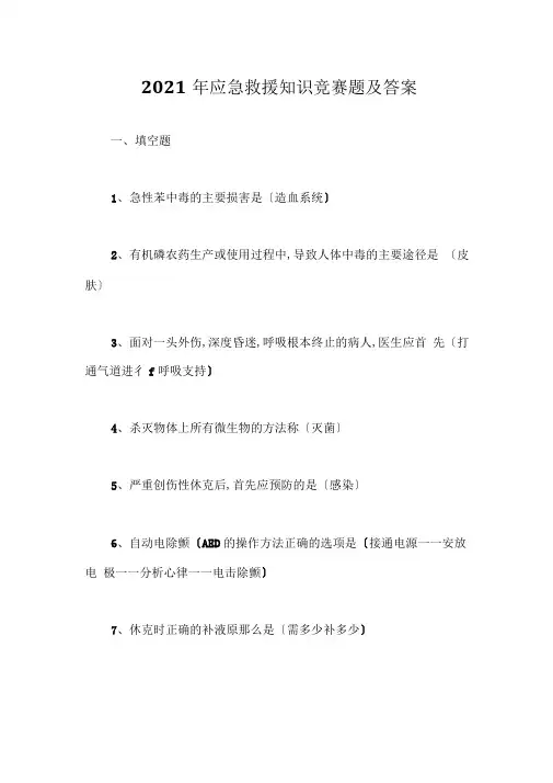2020年应急救援知识竞赛题及答案