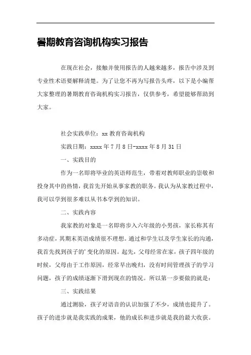 暑期教育咨询机构实习报告