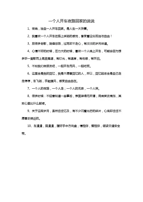 一个人开车夜路回家的说说