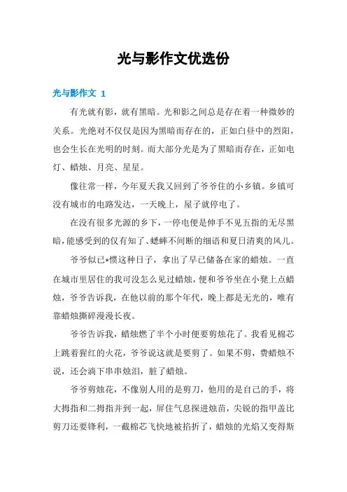光与影作文优选份