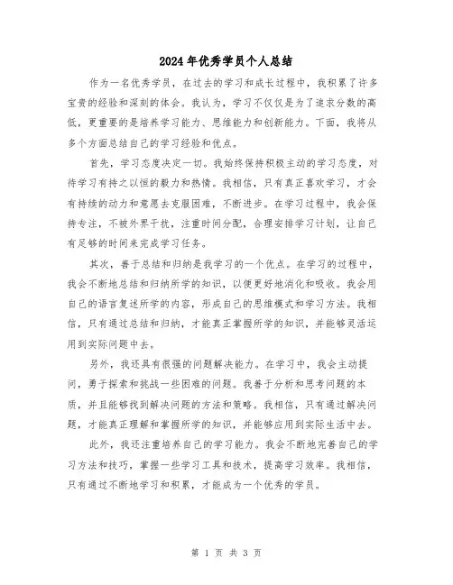 2024年优秀学员个人总结（二篇）