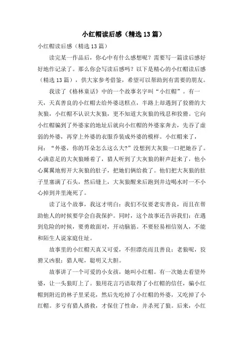 小红帽读后感(13篇)