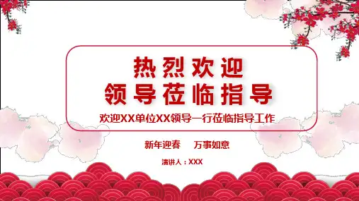 新年喜庆热烈欢迎有关领导莅临指导工作汇报课件PPT模板