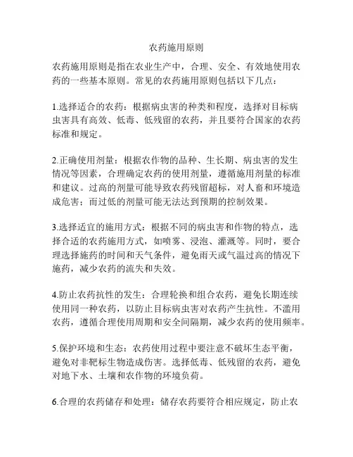 农药施用原则