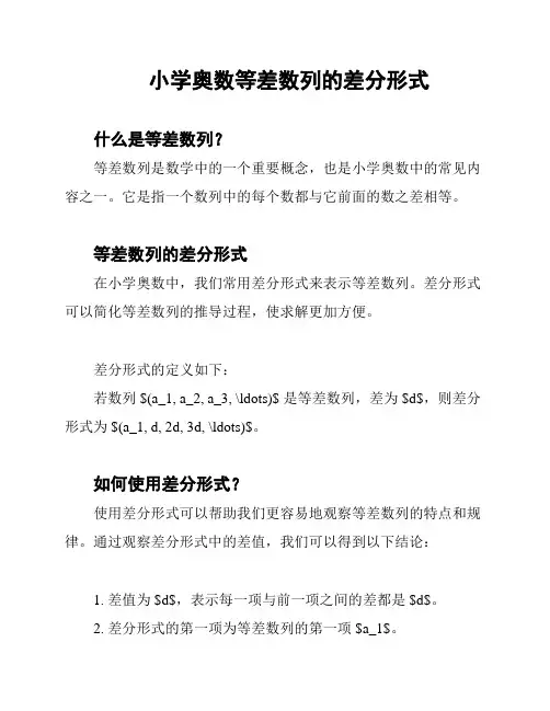 小学奥数等差数列的差分形式