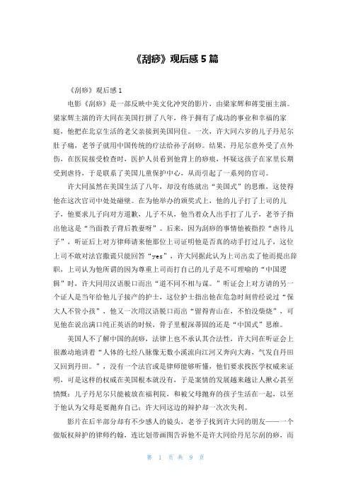 《刮痧》观后感5篇