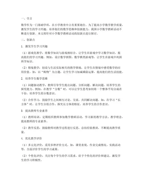 小学数学教研活动创新点