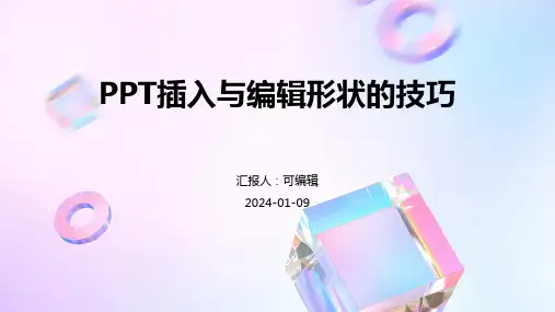 PPT插入与编辑形状的技巧