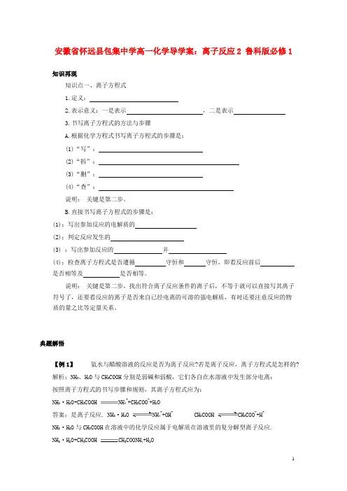 安徽省怀远县包集中学高中化学 离子反应2导学案 鲁科