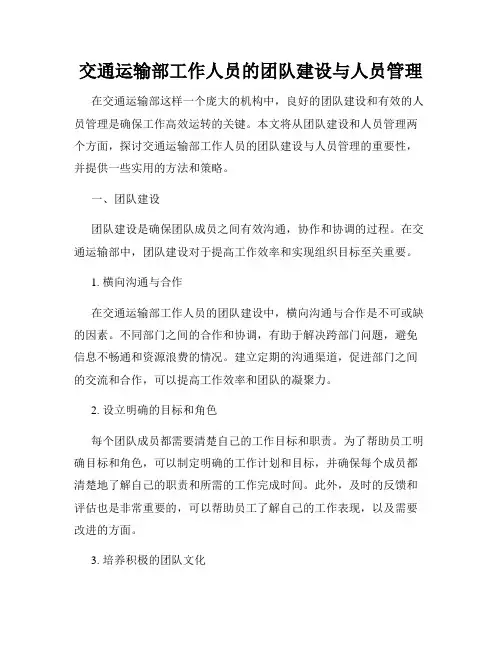 交通运输部工作人员的团队建设与人员管理