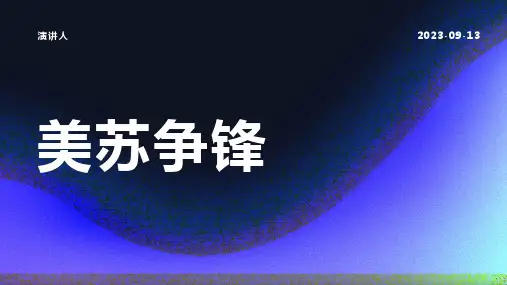 美苏争锋(2023版ppt)