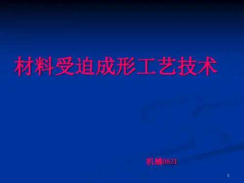 材料受迫成形工艺技术