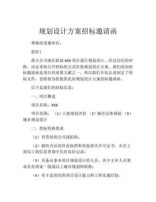 规划设计方案招标邀请函