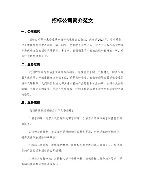 招标公司简介范文