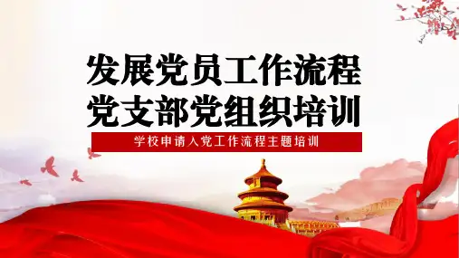 发展党员工作流程党支部党组织培训